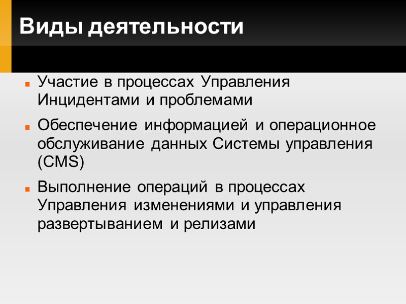 Виды деятельности Участие в процессах Управления Инцидентами и проблемами Обеспечение информацией и операционное обслуживание